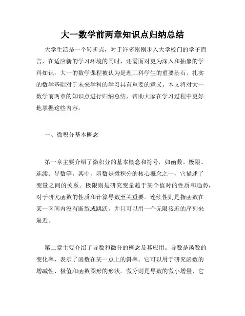 大一数学前两章知识点归纳总结