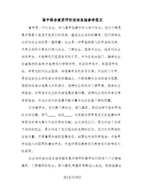 高中综合素质评价活动总结参考范文(7篇)