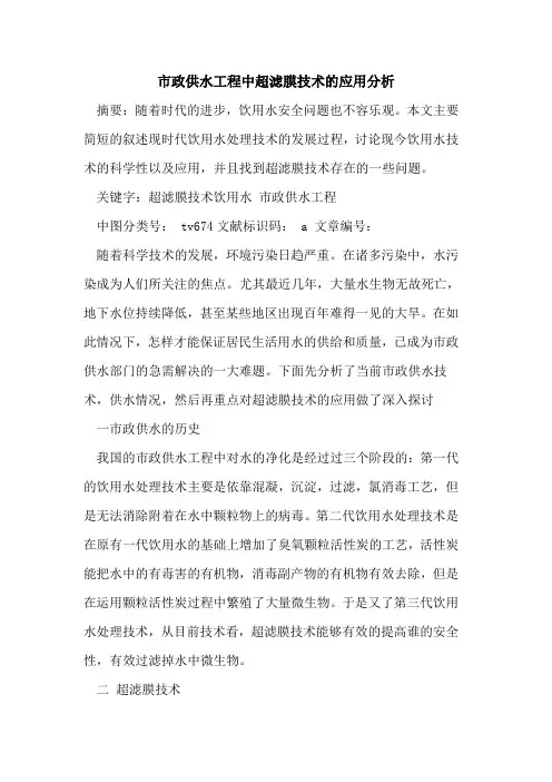 市政供水工程中超滤膜技术的应用分析