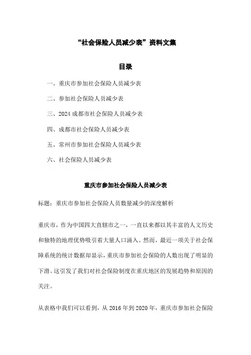 “社会保险人员减少表”资料文集