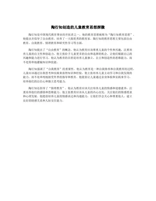 陶行知创造的儿童教育思想探微