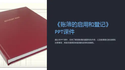《账簿的启用和登记》课件