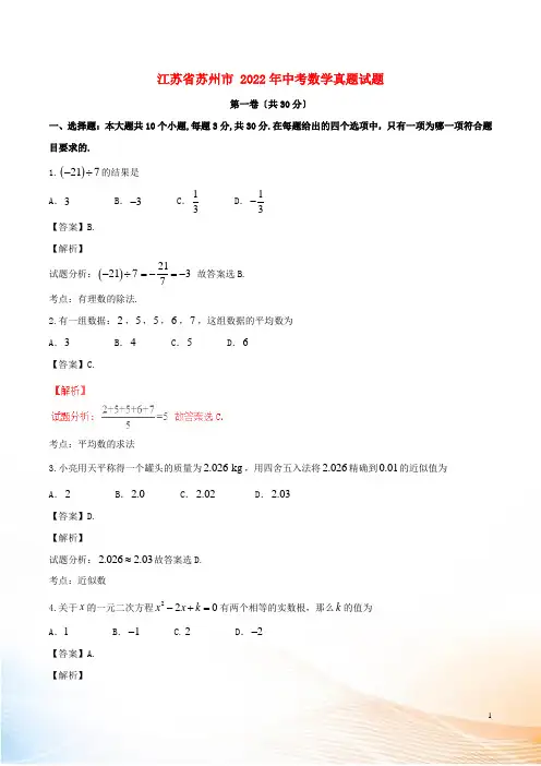 江苏省苏州市2022年中考数学真题试题(含解析)