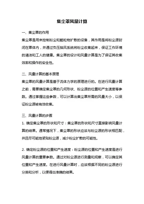 集尘罩风量计算