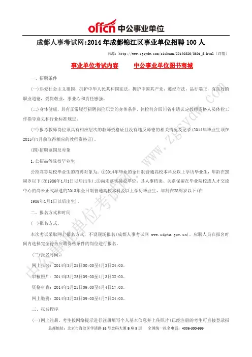 成都人事考试网：2014年成都锦江区事业单位招聘100人