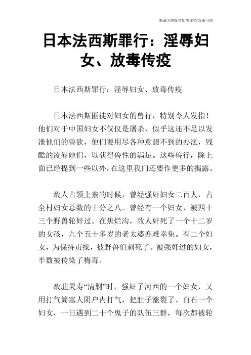 日本法西斯罪行：淫辱妇女、放毒传疫