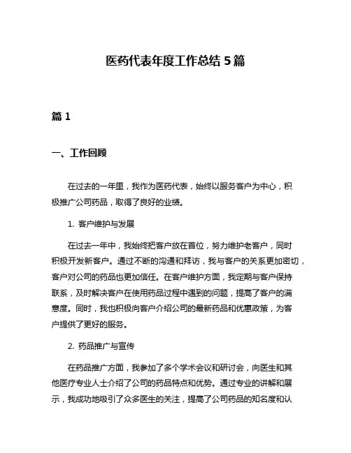医药代表年度工作总结5篇
