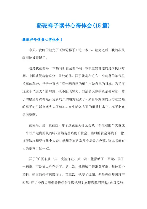 骆驼祥子读书心得体会(15篇)