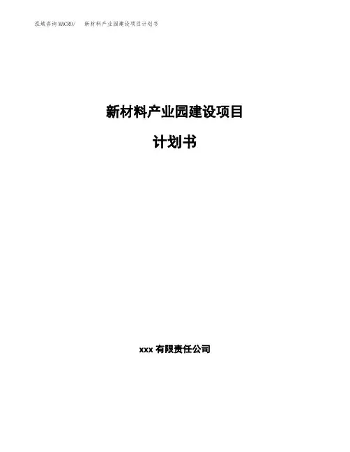 新材料产业园建设项目计划书