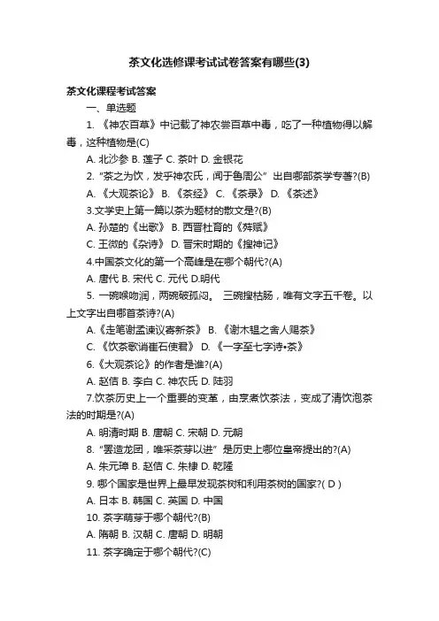 茶文化选修课考试试卷答案有哪些（3）