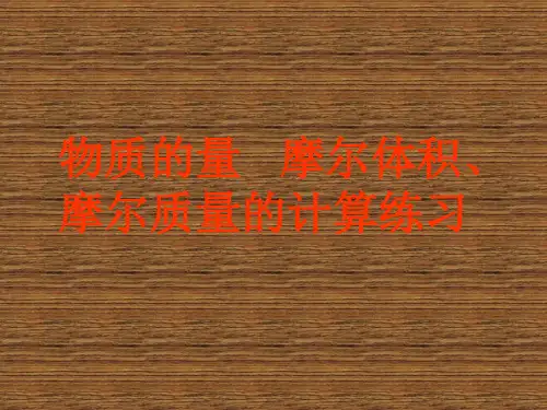 摩尔体积摩尔质量的计算练习