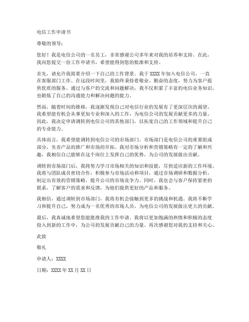 电信工作申请书范文