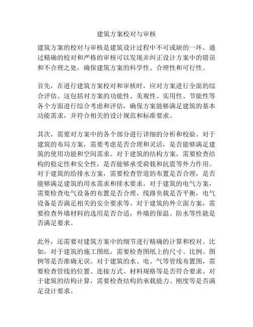 建筑方案校对与审核