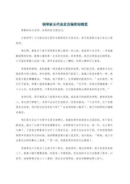 钢琴家长代表发言稿简短精要