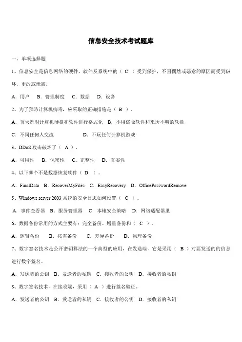 信息安全技术考试题库