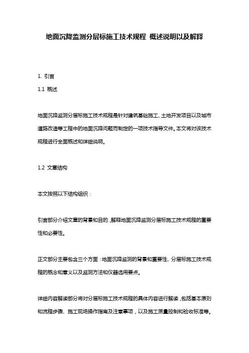 地面沉降监测分层标施工技术规程_概述说明以及解释