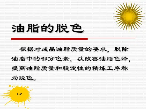 武汉工业学院罗志老师经典讲义-油脂精炼-脱色