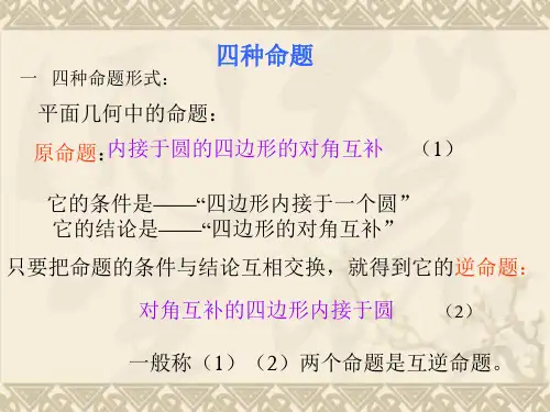 高中数学选修2-1四种命题2ppt