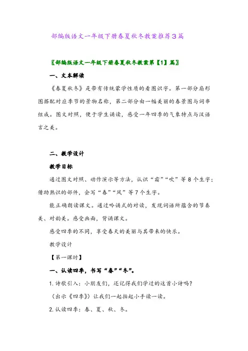 部编版语文一年级下册春夏秋冬教案推荐3篇
