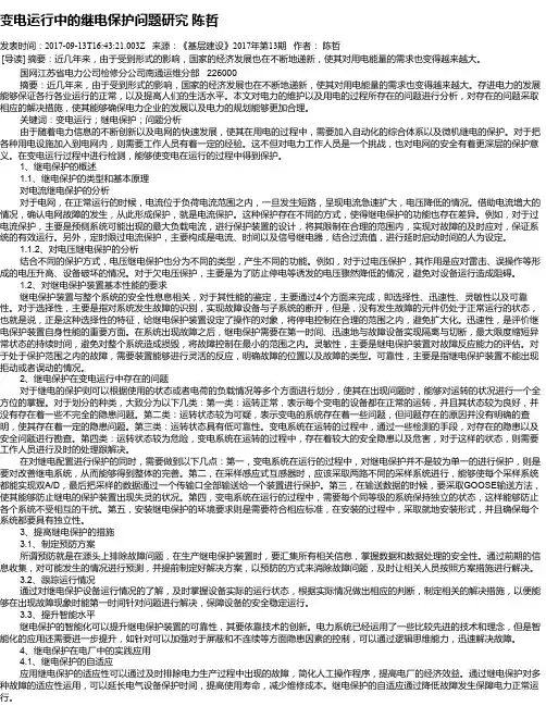 变电运行中的继电保护问题研究 陈哲