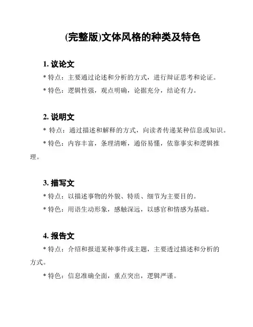 (完整版)文体风格的种类及特色
