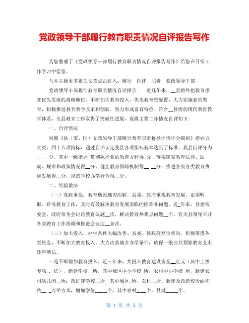 党政领导干部履行教育职责情况自评报告写作