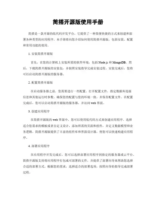 简搭开源版使用手册