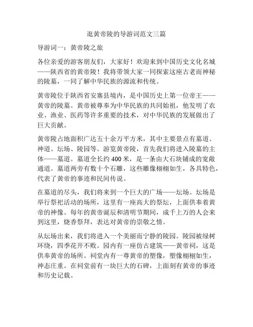 逛黄帝陵的导游词范文三篇