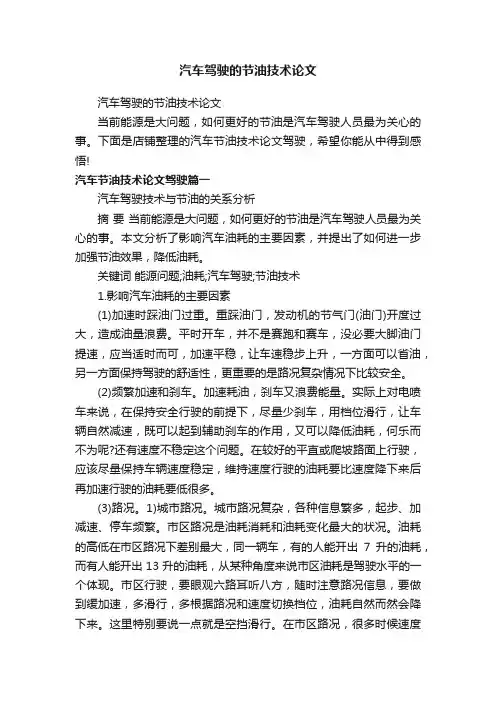 汽车驾驶的节油技术论文