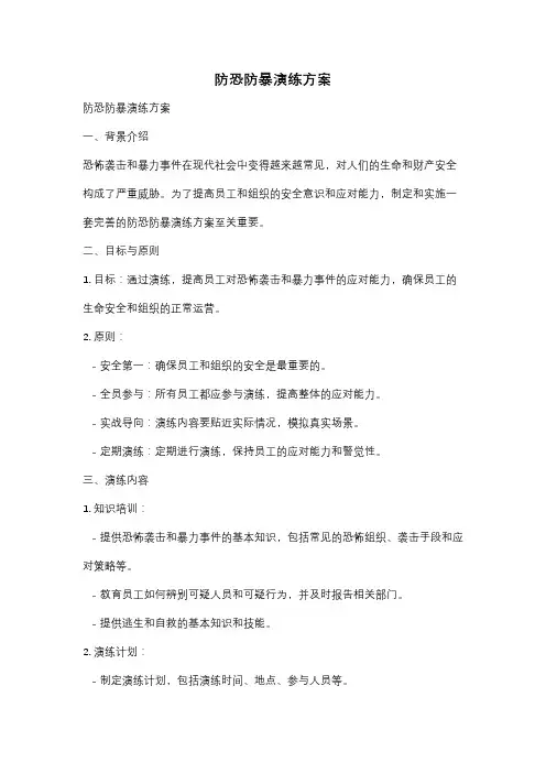 防恐防暴演练方案