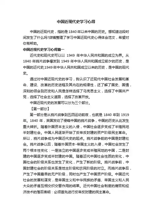 中国近现代史学习心得