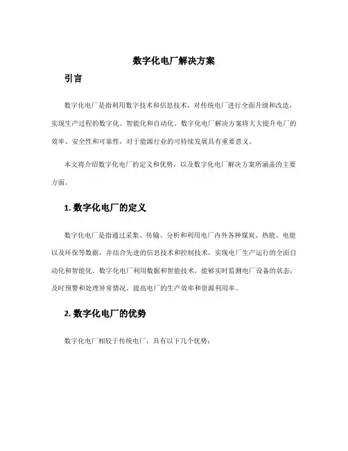 数字化电厂解决方案