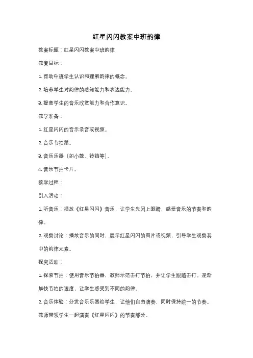 红星闪闪教案中班韵律