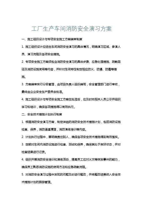 工厂生产车间消防安全演习方案