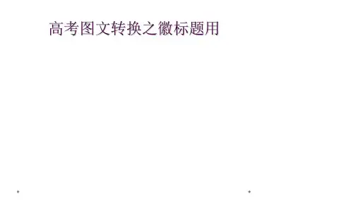 高考图文转换之徽标题用