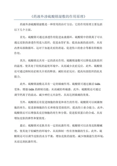 《药液外渗硫酸镁湿敷的作用原理》