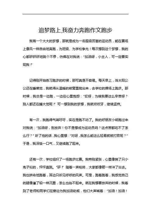 追梦路上,我奋力奔跑作文跑步