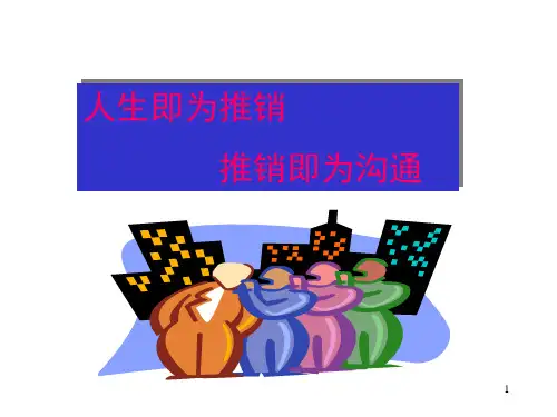 保险营销人员如何与人沟通蒋沅妗课堂PPT