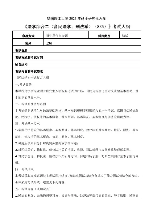 华南理工大学835法学综合二(含民法学、刑法学)2021年考研专业课