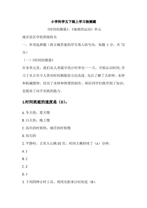 五年级下册科学试题- 《时间的测量》、《地球的运动》单元自我检测题(含答案)教科版