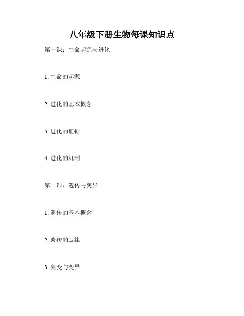 八年级下册生物每课知识点