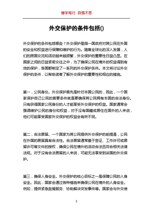 外交保护的条件包括()