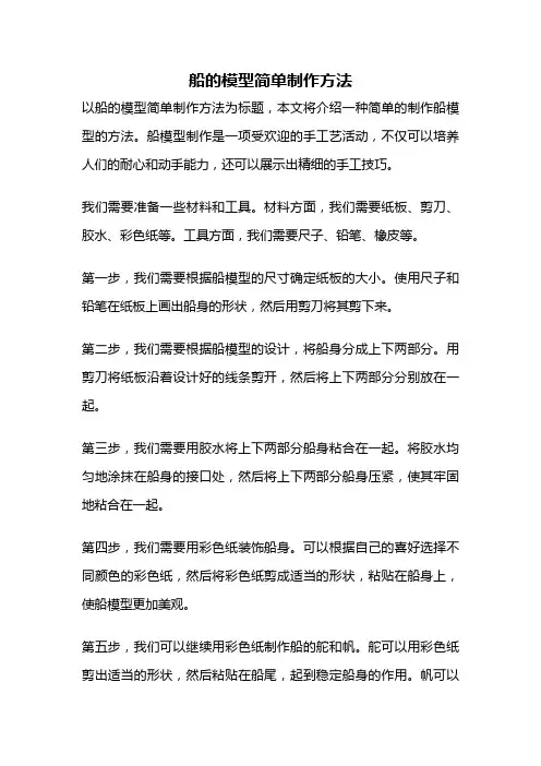 船的模型简单制作方法