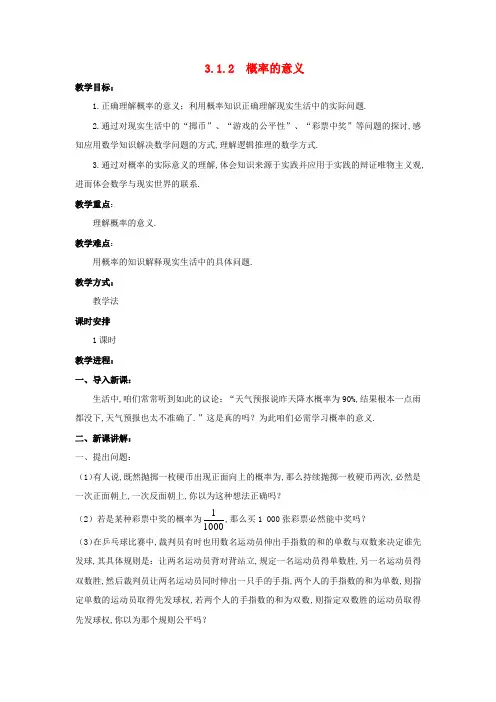2017人教a版高中数学必修三3.1.2概率的意义教案2