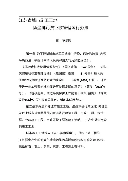 江苏省城市施工工地扬尘排污费征收管理试行办法