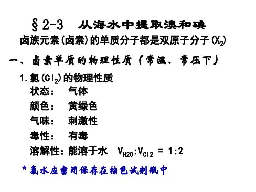 高一化学从海水中提取溴和碘2