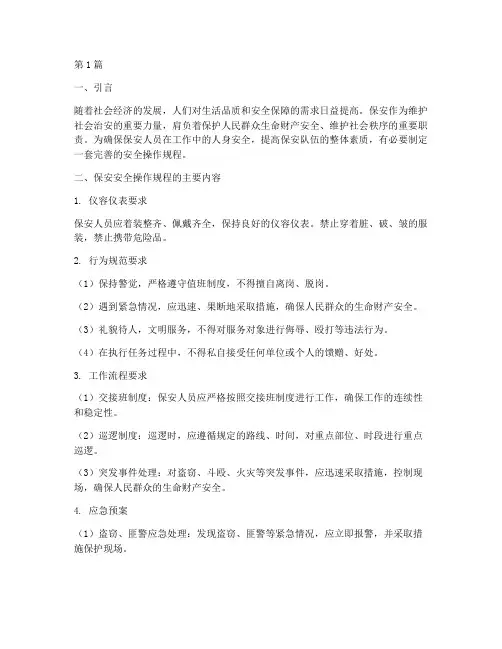 保安需要安全操作规程(3篇)