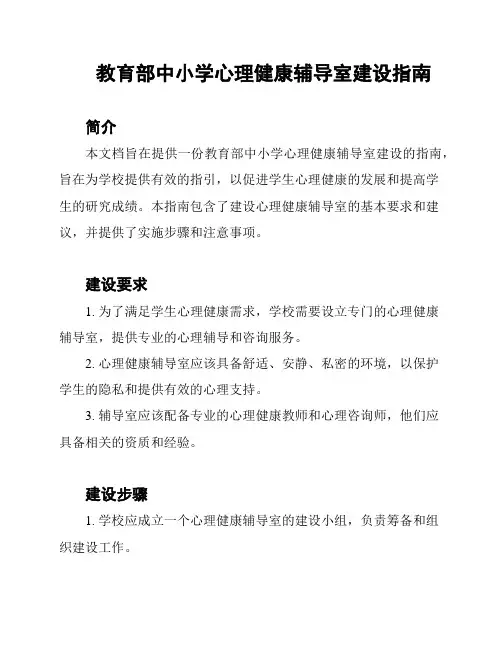 教育部中小学心理健康辅导室建设指南