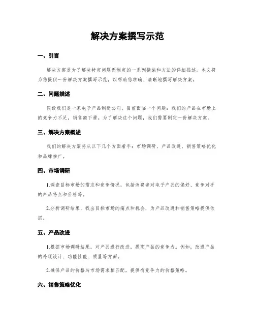 解决方案撰写示范