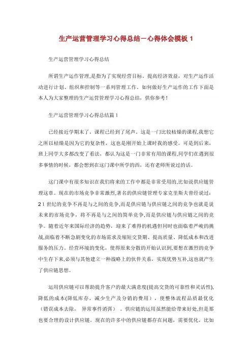 生产运营管理学习心得总结心得体会模板完整篇